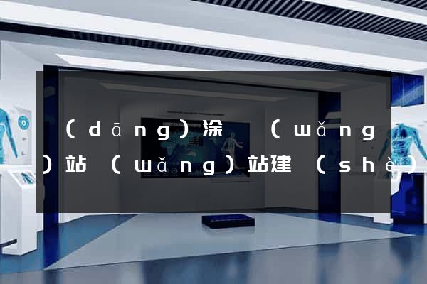 當(dāng)涂縣網(wǎng)站網(wǎng)站建設(shè)公司