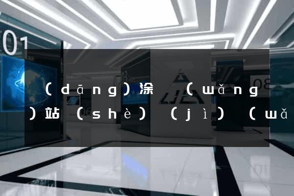 當(dāng)涂縣網(wǎng)站設(shè)計(jì)網(wǎng)站建設(shè)