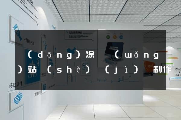 當(dāng)涂縣網(wǎng)站設(shè)計(jì)與制作