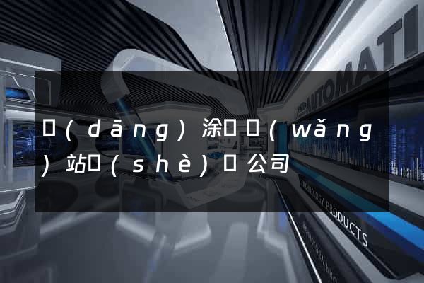 當(dāng)涂縣網(wǎng)站設(shè)計公司