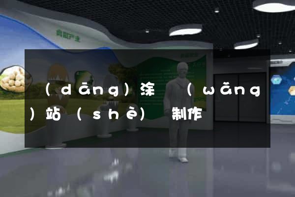 當(dāng)涂縣網(wǎng)站設(shè)計制作