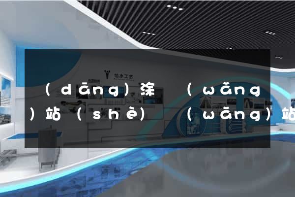 當(dāng)涂縣網(wǎng)站設(shè)計網(wǎng)站建設(shè)