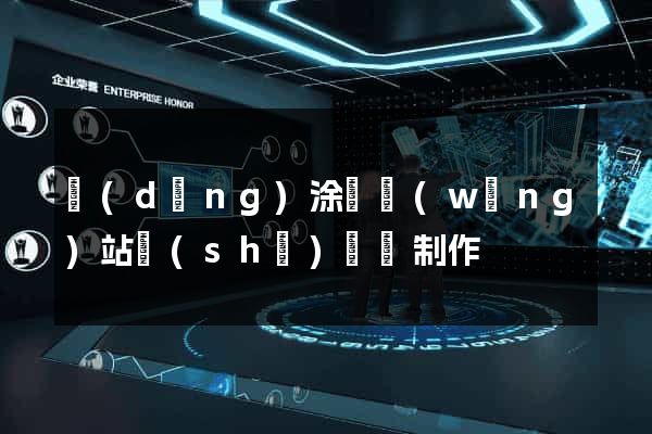 當(dāng)涂縣網(wǎng)站設(shè)計與制作