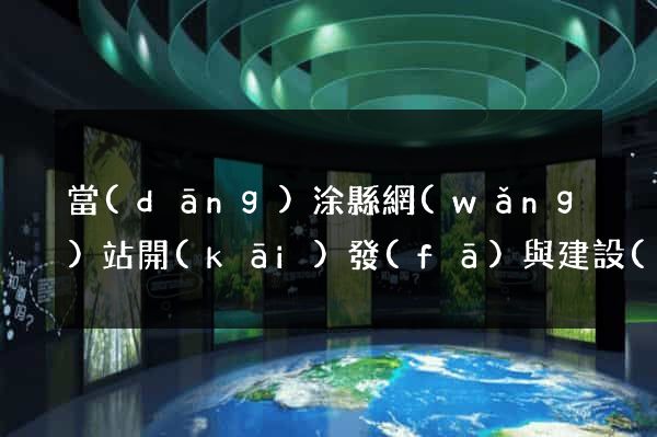 當(dāng)涂縣網(wǎng)站開(kāi)發(fā)與建設(shè)