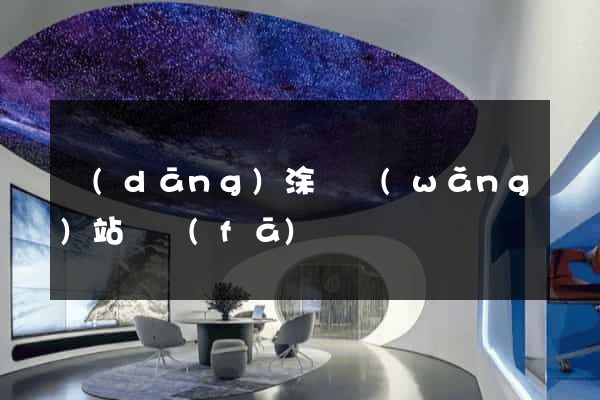 當(dāng)涂縣網(wǎng)站開發(fā)
