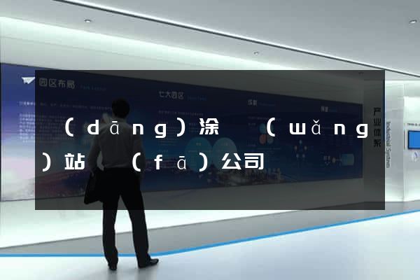當(dāng)涂縣網(wǎng)站開發(fā)公司