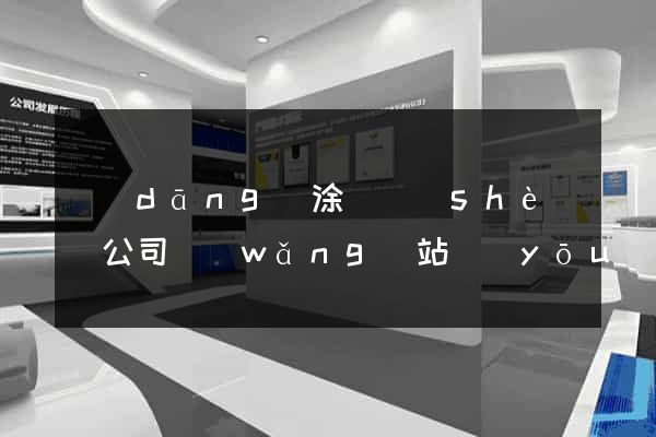 當(dāng)涂縣設(shè)計公司網(wǎng)站優(yōu)化