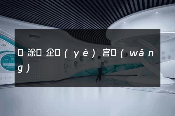 當涂縣企業(yè)官網(wǎng)