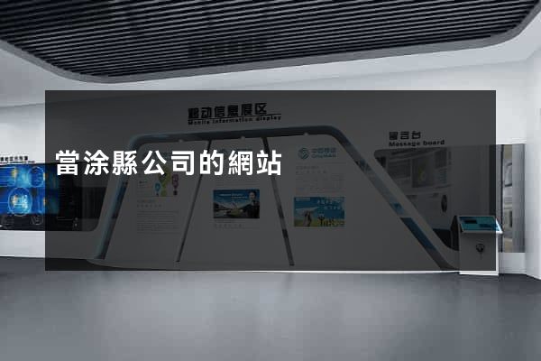 當涂縣公司的網站