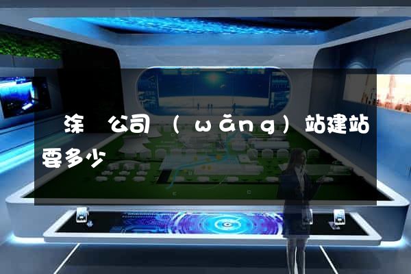 當涂縣公司網(wǎng)站建站要多少錢
