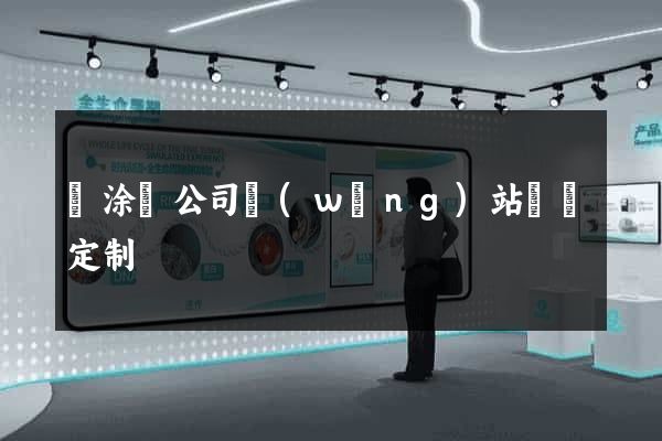 當涂縣公司網(wǎng)站設計定制