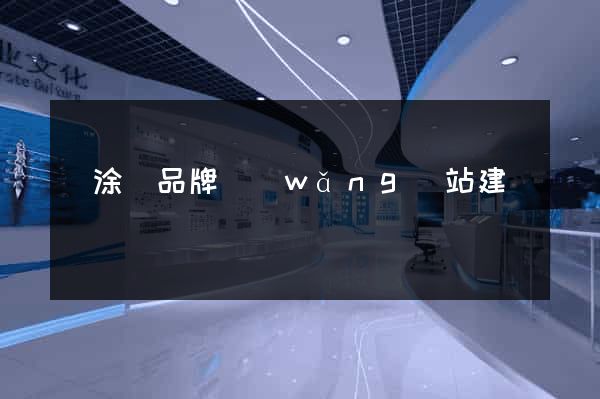 當涂縣品牌網(wǎng)站建設