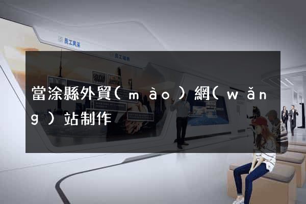 當涂縣外貿(mào)網(wǎng)站制作