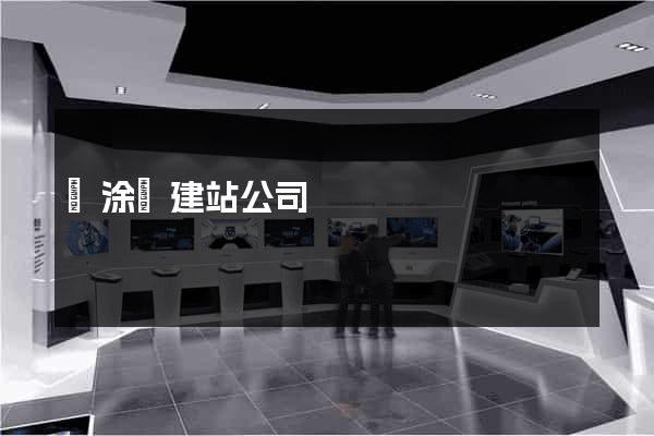 當涂縣建站公司