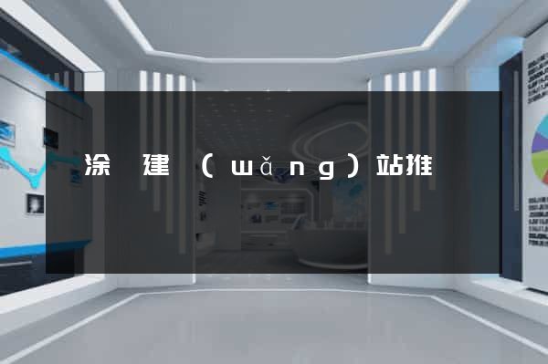 當涂縣建網(wǎng)站推廣