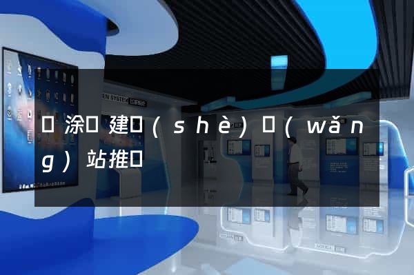 當涂縣建設(shè)網(wǎng)站推廣