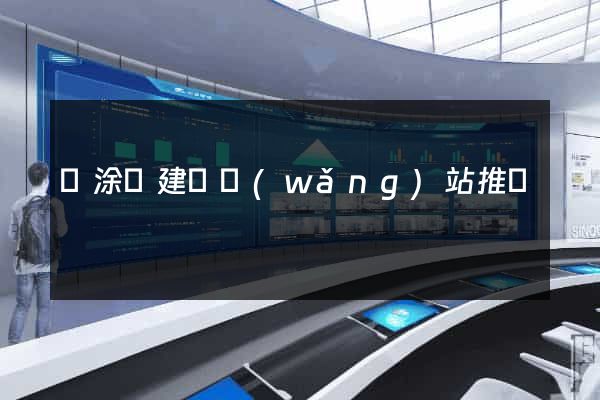 當涂縣建設網(wǎng)站推廣