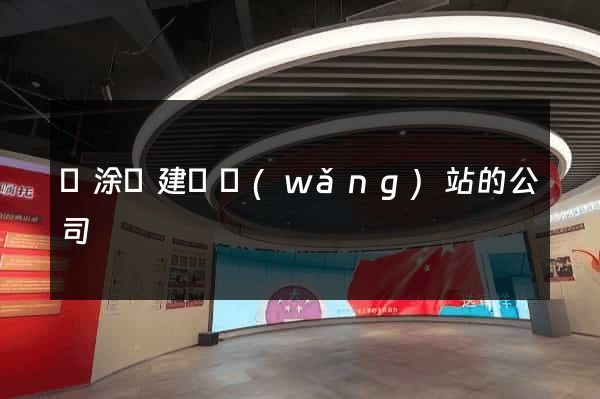 當涂縣建設網(wǎng)站的公司