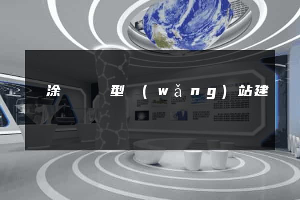 當涂縣營銷型網(wǎng)站建設