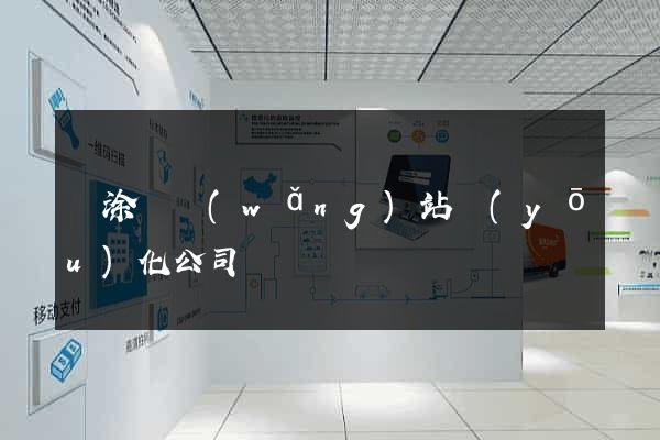 當涂縣網(wǎng)站優(yōu)化公司