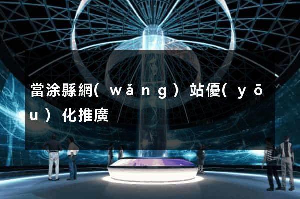 當涂縣網(wǎng)站優(yōu)化推廣