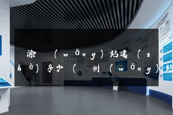 當涂縣網(wǎng)站建設(shè)多少錢(臺州網(wǎng)站建設(shè)多少錢)