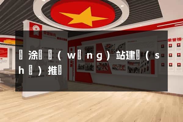 當涂縣網(wǎng)站建設(shè)推廣