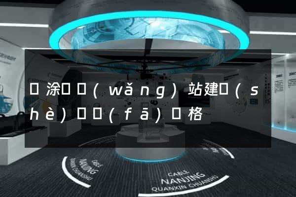 當涂縣網(wǎng)站建設(shè)開發(fā)價格