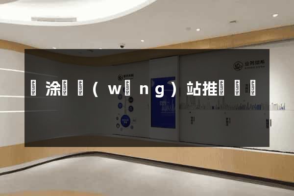 當涂縣網(wǎng)站推廣營銷