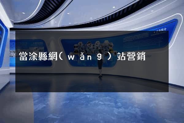 當涂縣網(wǎng)站營銷