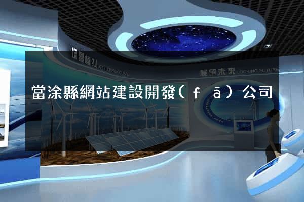 當涂縣網站建設開發(fā)公司