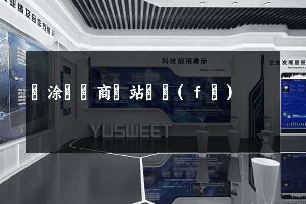 當涂縣電商網站開發(fā)