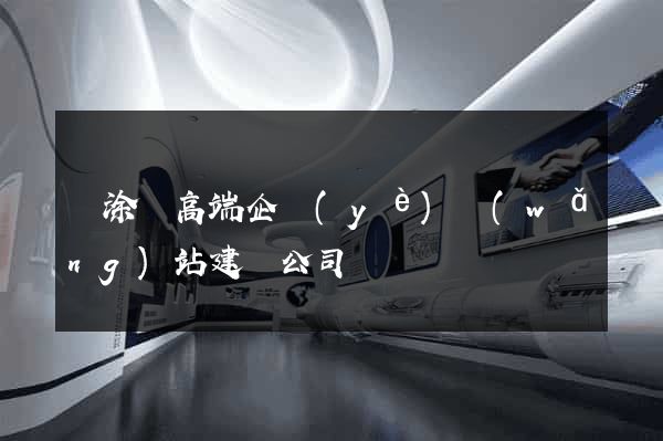 當涂縣高端企業(yè)網(wǎng)站建設公司