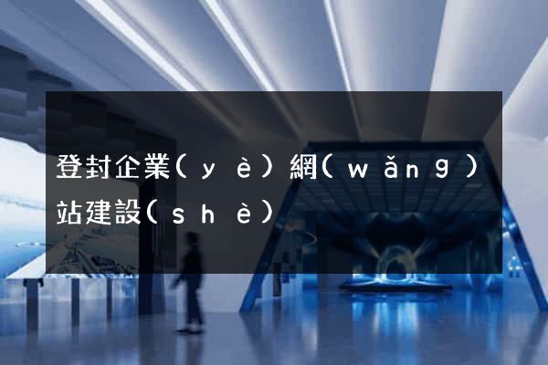 登封企業(yè)網(wǎng)站建設(shè)
