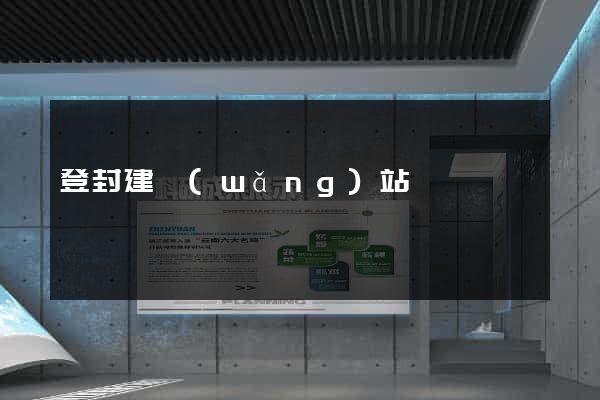 登封建網(wǎng)站