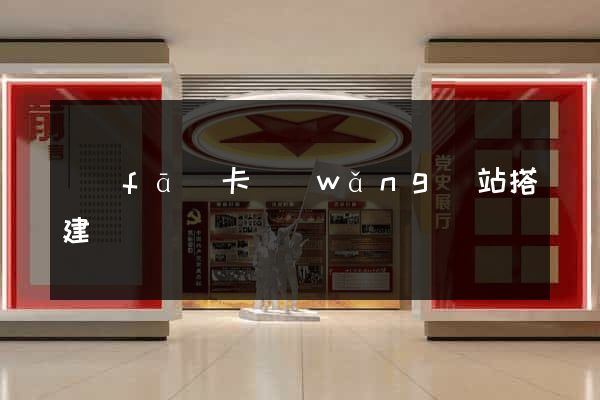 發(fā)卡網(wǎng)站搭建