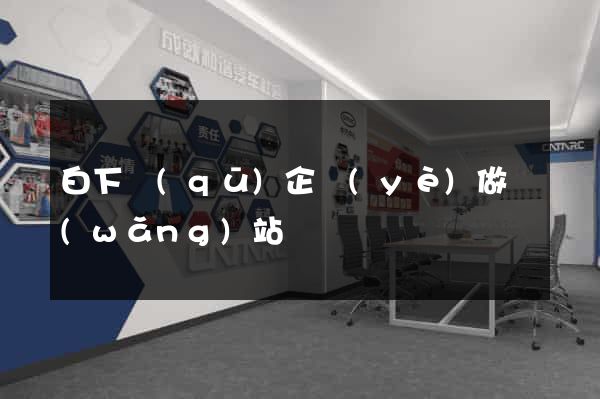 白下區(qū)企業(yè)做網(wǎng)站