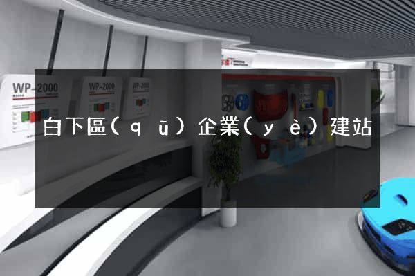 白下區(qū)企業(yè)建站