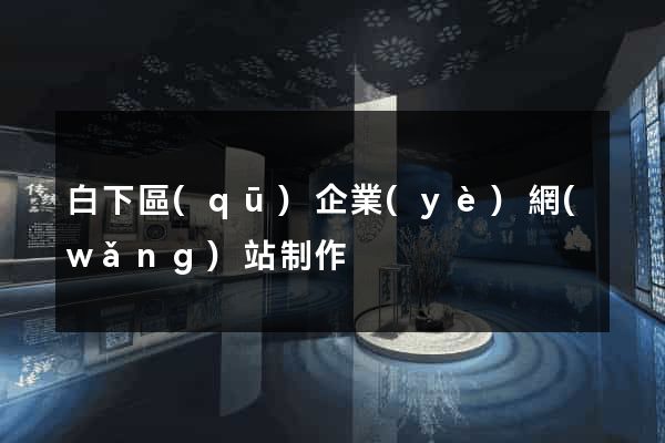 白下區(qū)企業(yè)網(wǎng)站制作