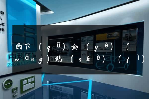 白下區(qū)企業(yè)網(wǎng)站設(shè)計(jì)