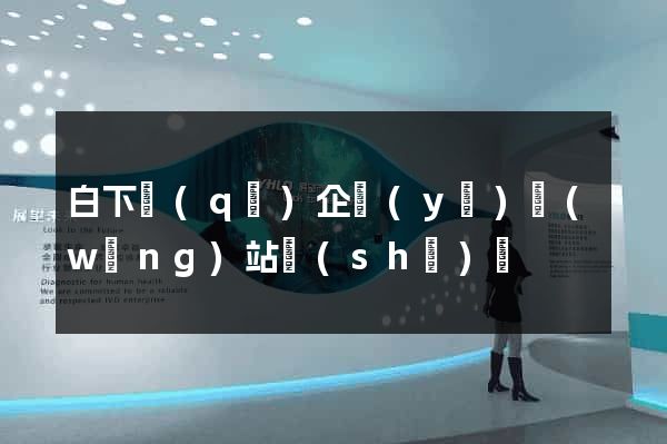 白下區(qū)企業(yè)網(wǎng)站設(shè)計