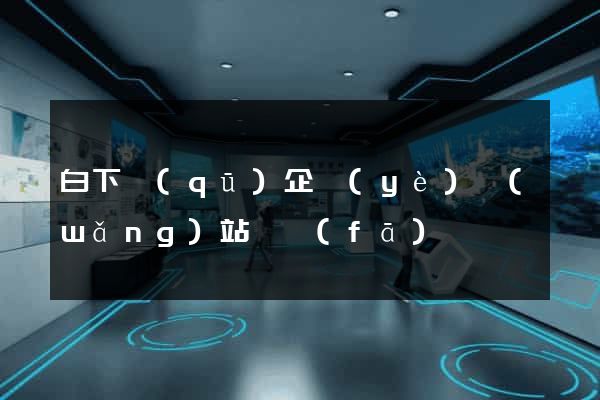 白下區(qū)企業(yè)網(wǎng)站開發(fā)