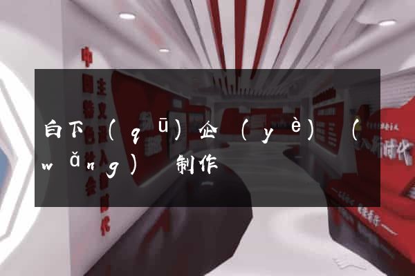 白下區(qū)企業(yè)網(wǎng)頁制作