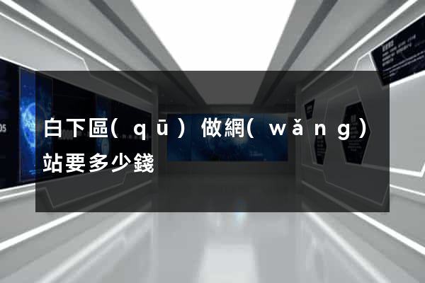 白下區(qū)做網(wǎng)站要多少錢