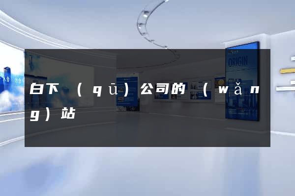 白下區(qū)公司的網(wǎng)站