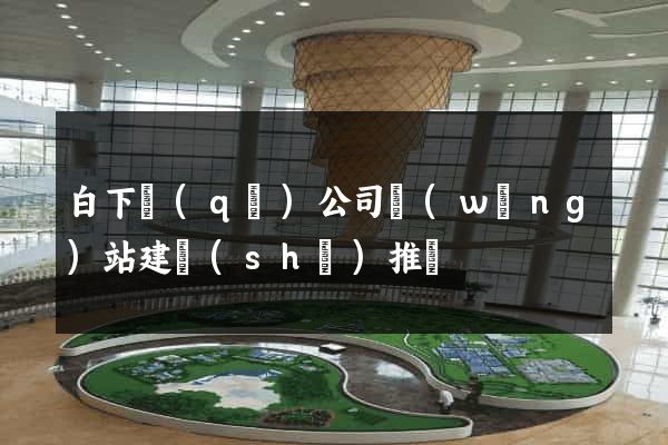白下區(qū)公司網(wǎng)站建設(shè)推廣