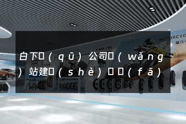 白下區(qū)公司網(wǎng)站建設(shè)開發(fā)