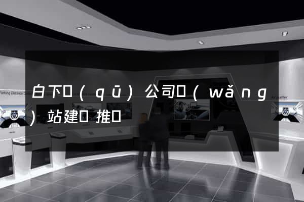 白下區(qū)公司網(wǎng)站建設推廣