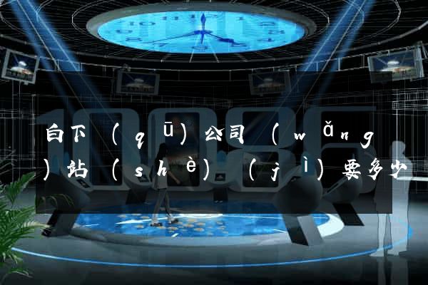 白下區(qū)公司網(wǎng)站設(shè)計(jì)要多少錢