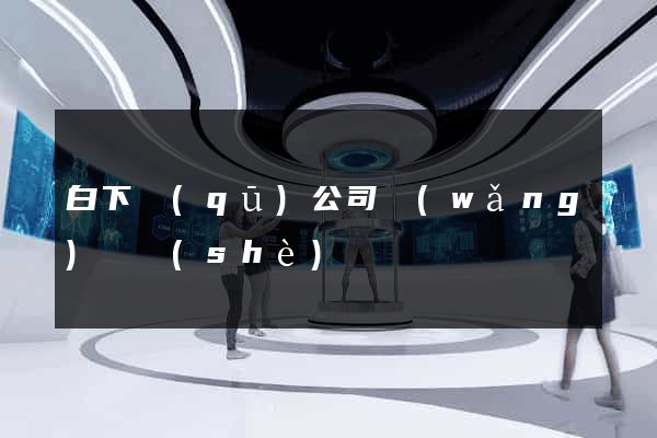 白下區(qū)公司網(wǎng)頁設(shè)計